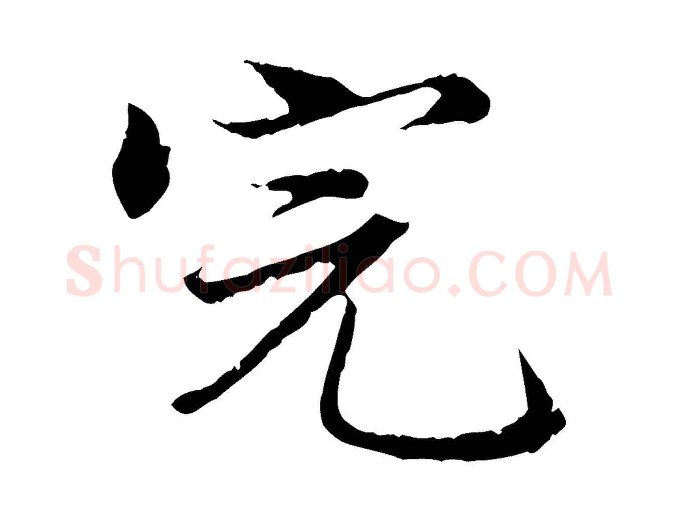 完毛笔行楷写法,摘自明代方孝孺跋游目帖