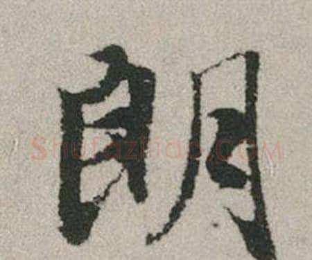 朗字赵孟頫毛笔行书写法,摘自秋兴赋