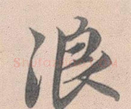 浪字赵孟頫毛笔行书写法,摘自灵隐大川济禅师塔铭