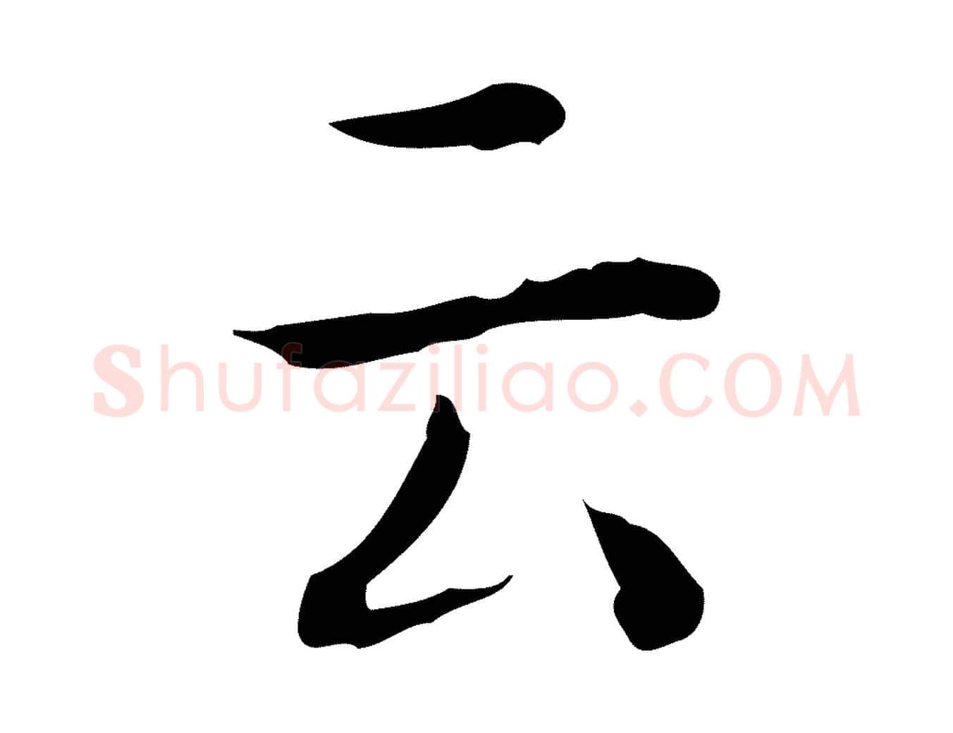 云毛笔行楷写法,摘自明代祝允明跋修史帖