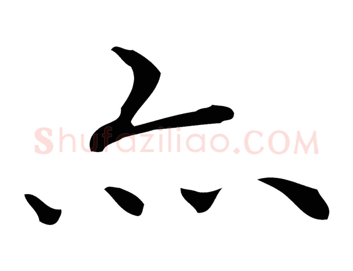 亦毛笔行楷写法,摘自明代祝允明跋修史帖