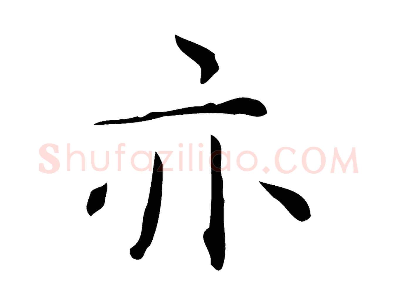 亦毛笔行楷写法,摘自明代祝允明跋修史帖