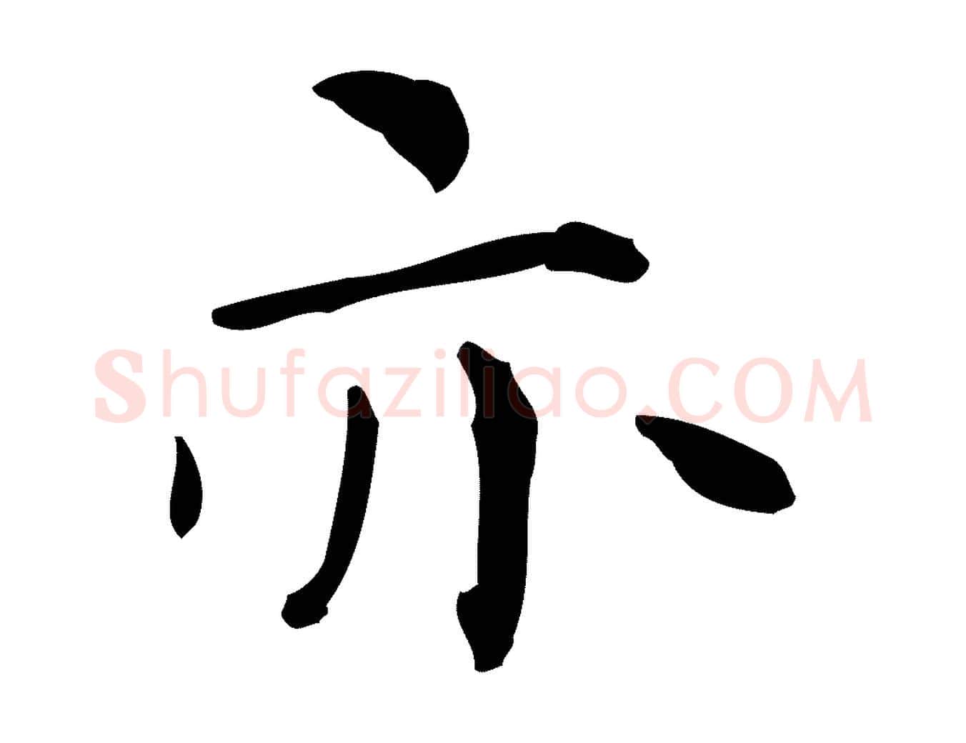 亦毛笔行楷写法,摘自明代祝允明跋修史帖