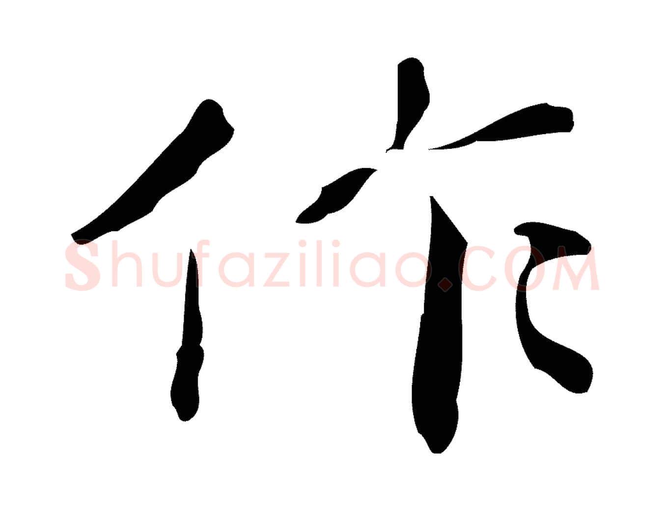 作毛笔行楷写法,摘自明代祝允明跋修史帖