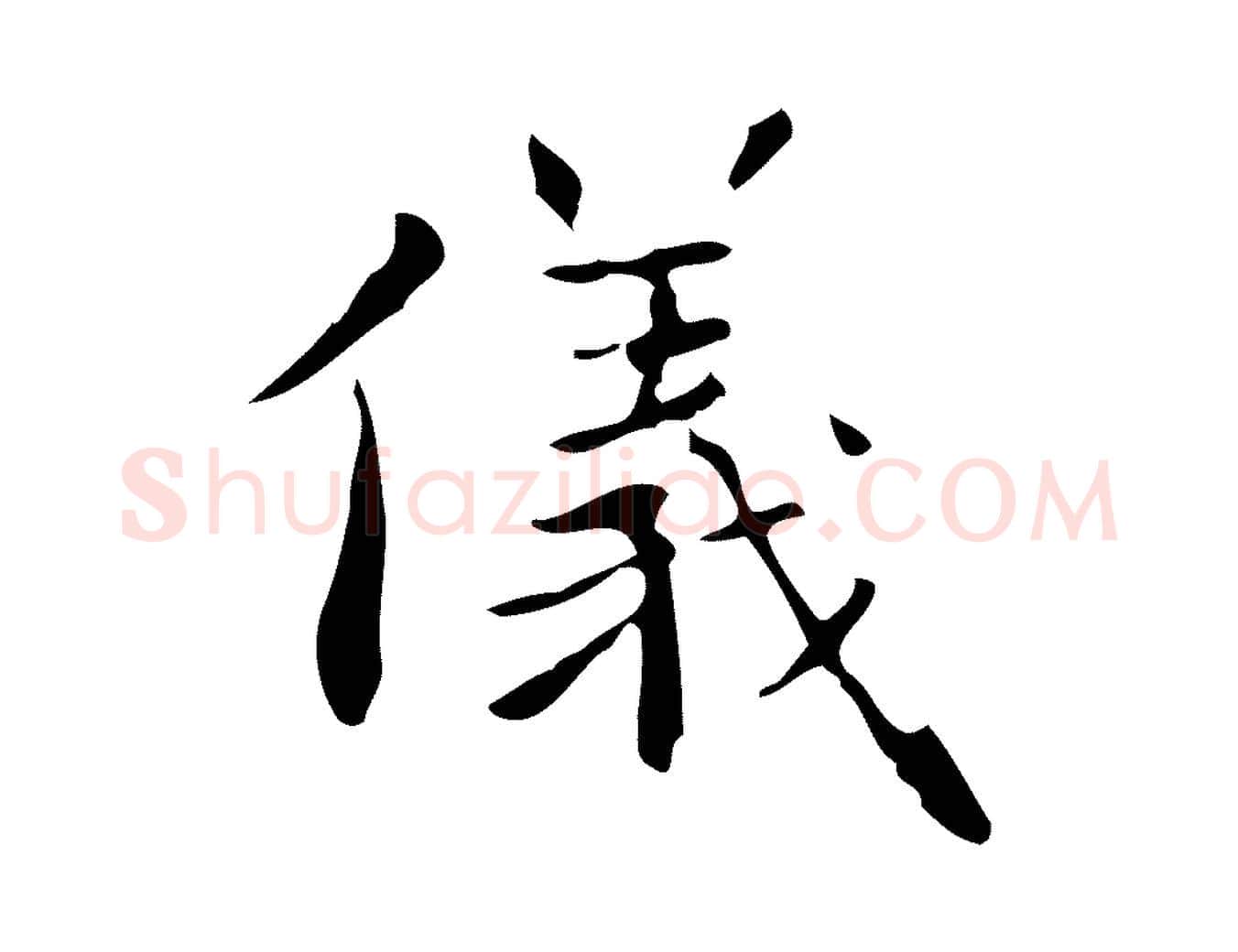 儀毛笔行楷写法,摘自明代祝允明跋修史帖