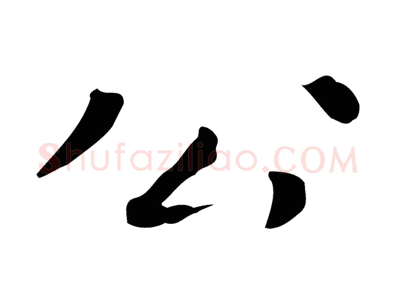 公毛笔行楷写法,摘自明代祝允明跋修史帖