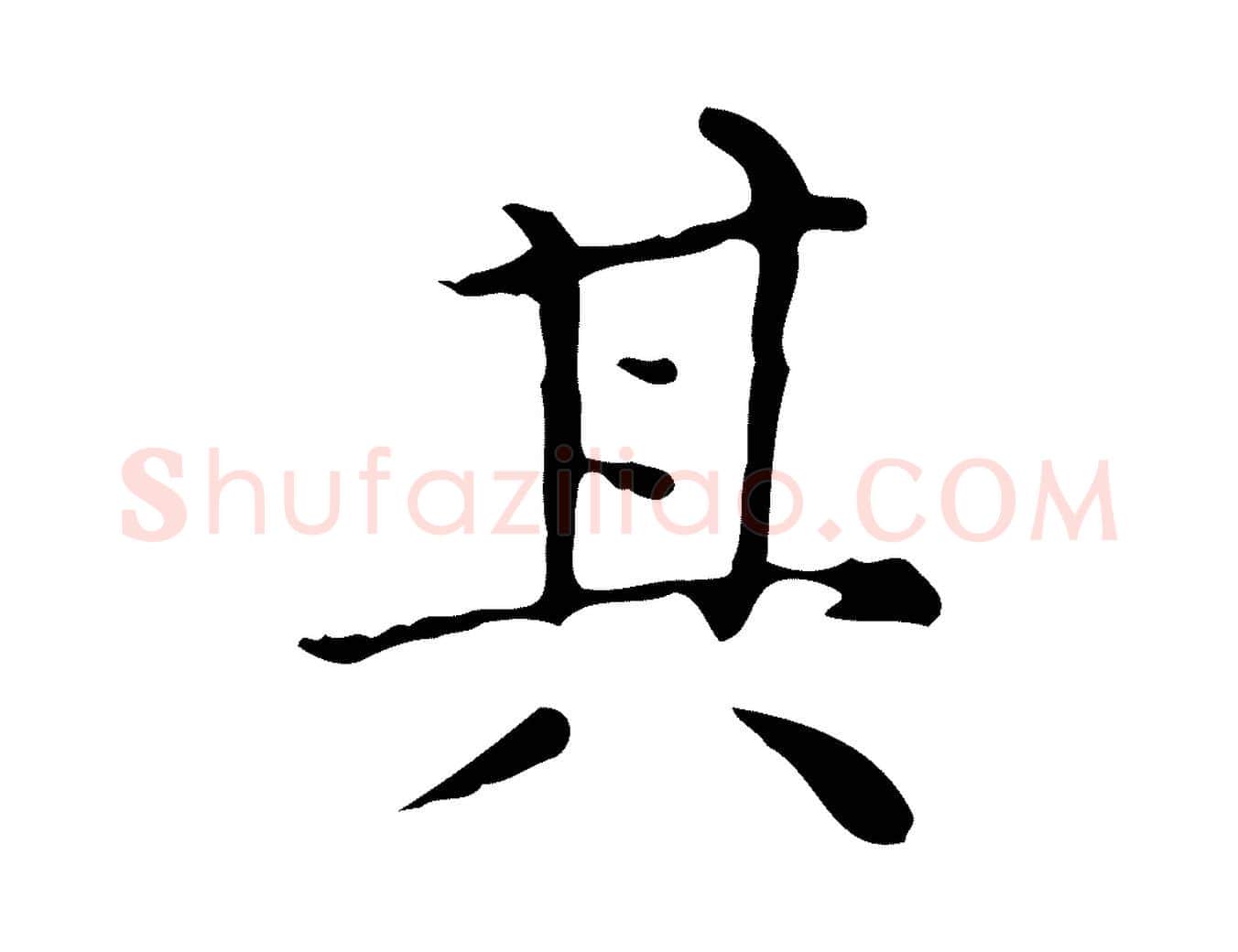 其毛笔行楷写法,摘自明代祝允明跋修史帖