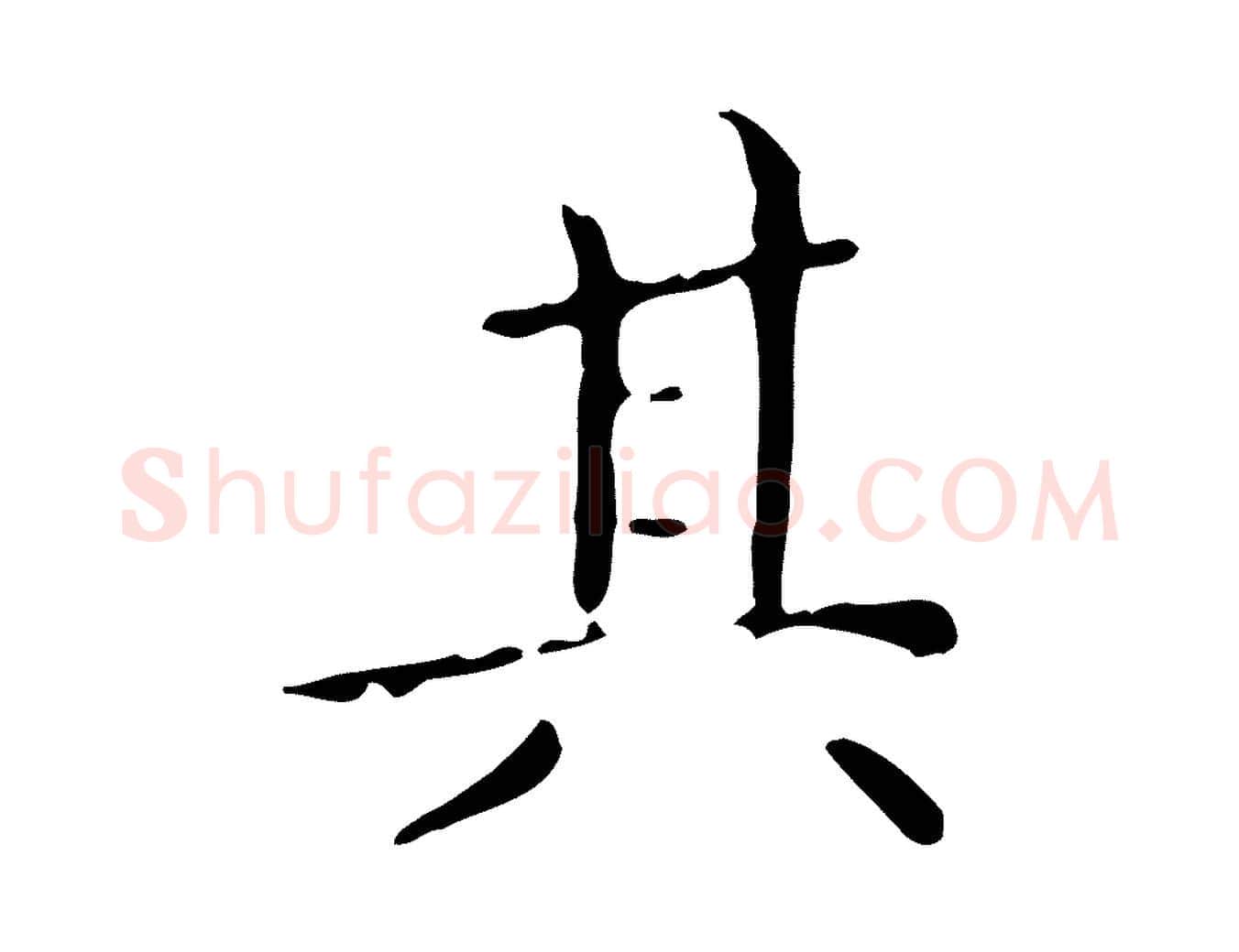 其毛笔行楷写法,摘自明代祝允明跋修史帖