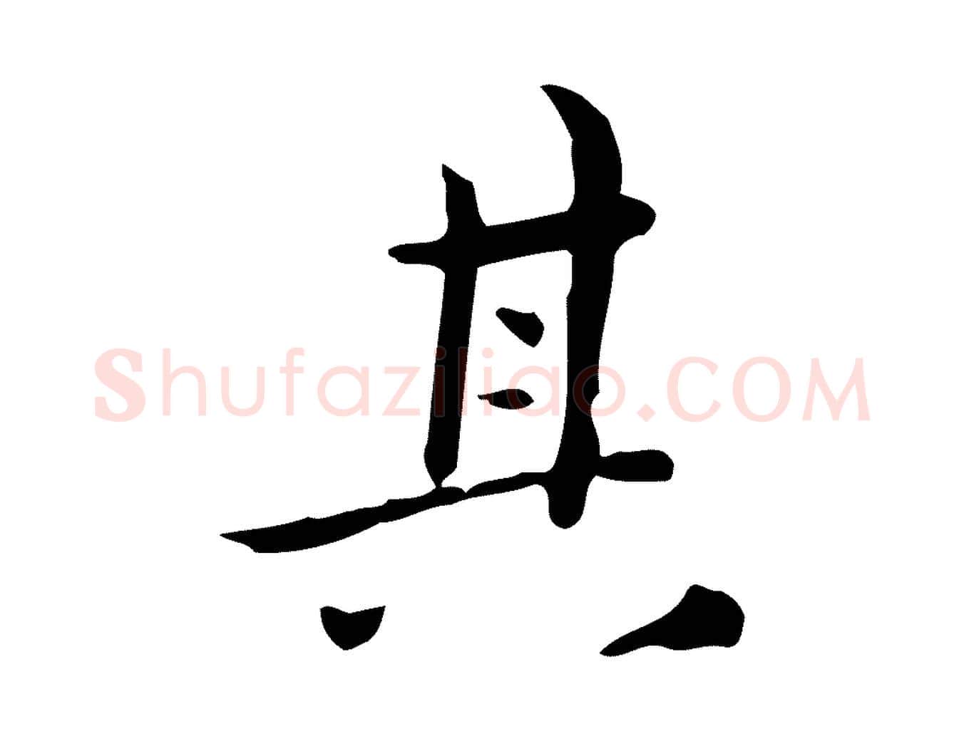 其毛笔行楷写法,摘自明代祝允明跋修史帖