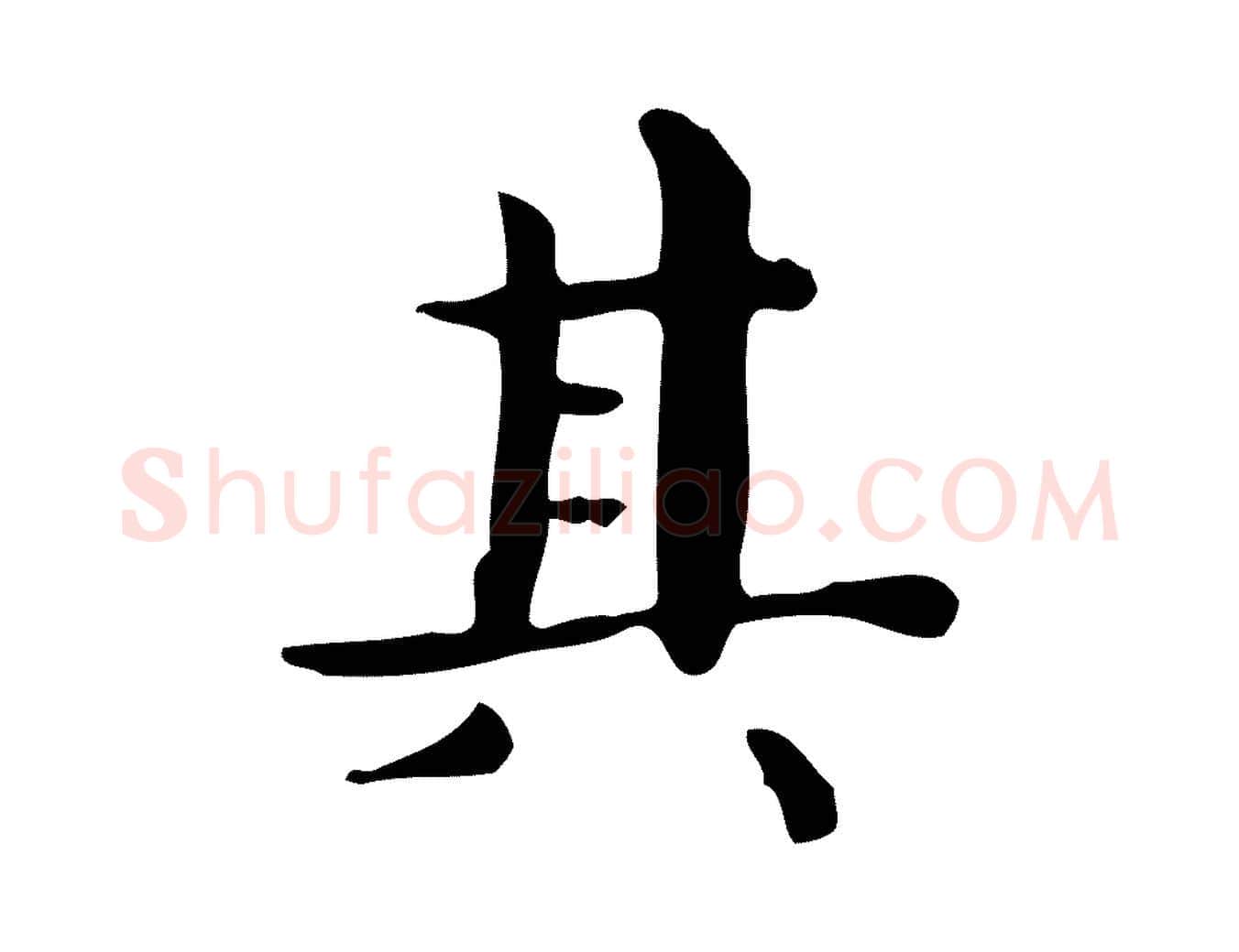 其毛笔行楷写法,摘自明代祝允明跋修史帖