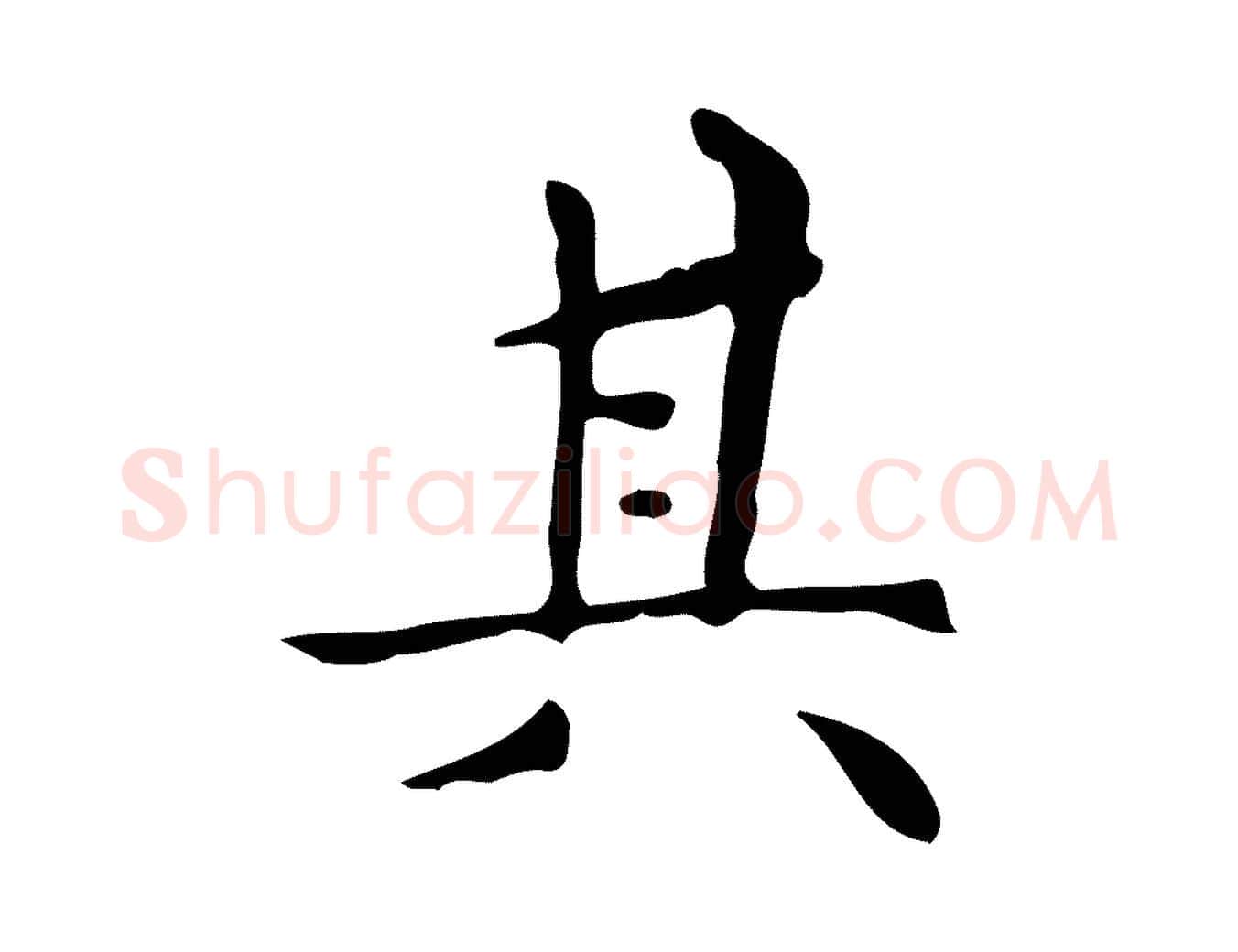 其毛笔行楷写法,摘自明代祝允明跋修史帖