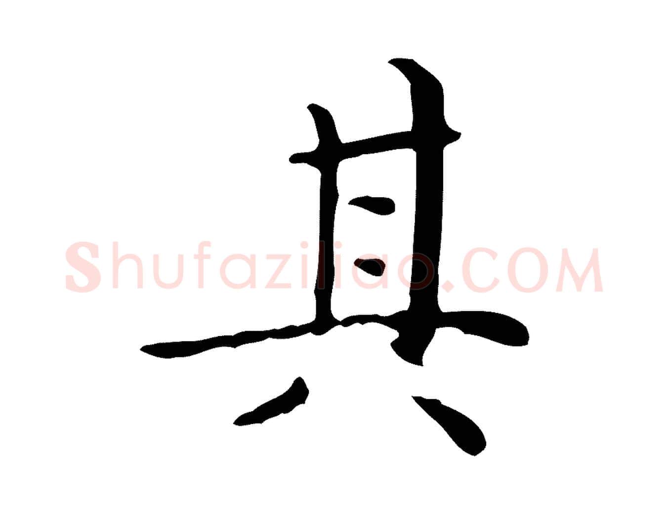 其毛笔行楷写法,摘自明代祝允明跋修史帖