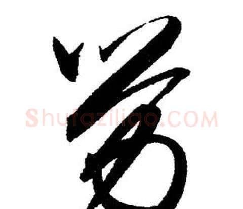 劳字赵孟頫毛笔行书写法,摘自赵孟頫毛笔行书作品