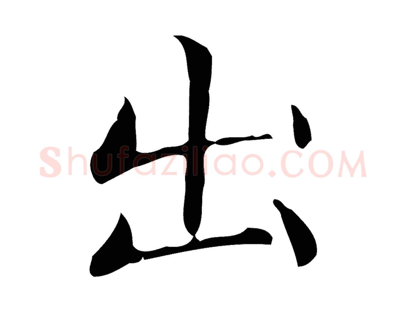 出毛笔行楷写法,摘自明代祝允明跋修史帖