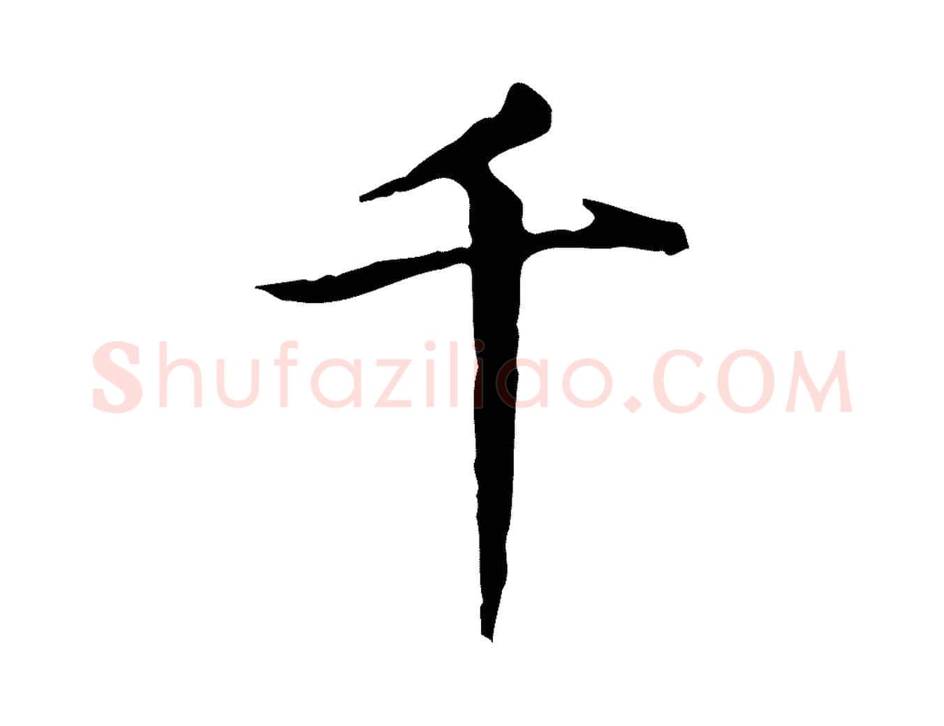 千毛笔行楷写法,摘自明代祝允明跋修史帖