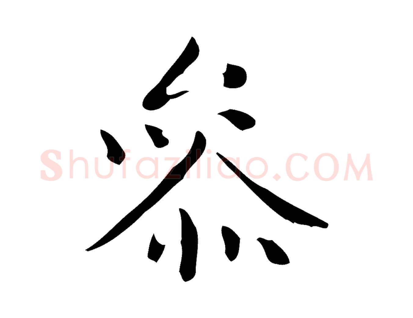 參毛笔行楷写法,摘自明代祝允明跋修史帖