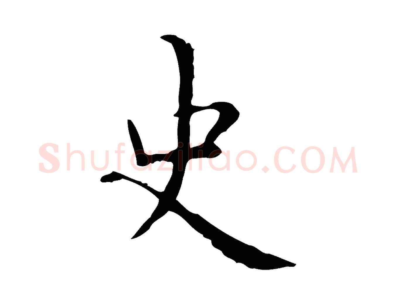 史毛笔行楷写法,摘自明代祝允明跋修史帖