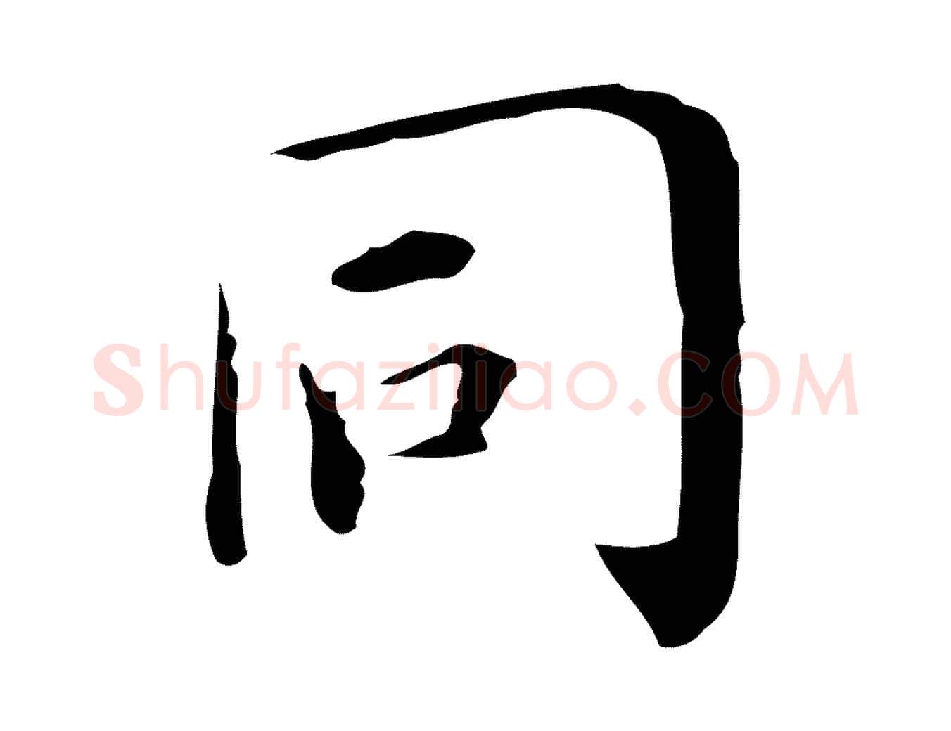 同毛笔行楷写法,摘自明代祝允明跋修史帖