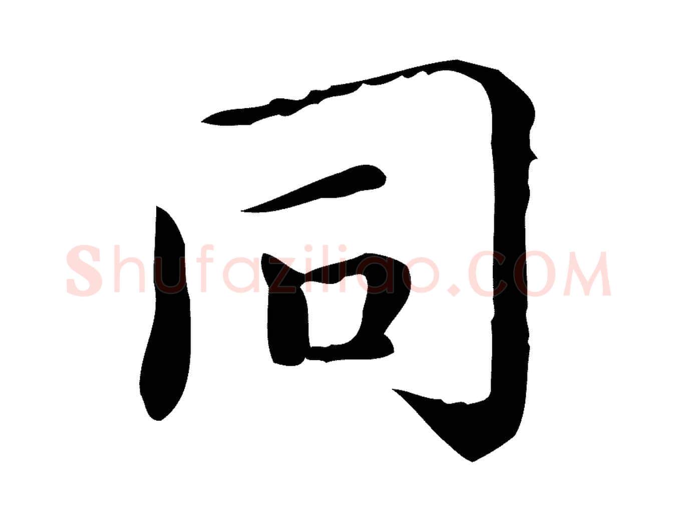 同毛笔行楷写法,摘自明代祝允明跋修史帖