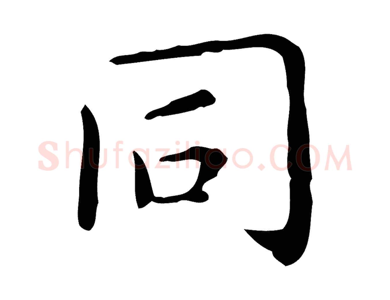 同毛笔行楷写法,摘自明代祝允明跋修史帖