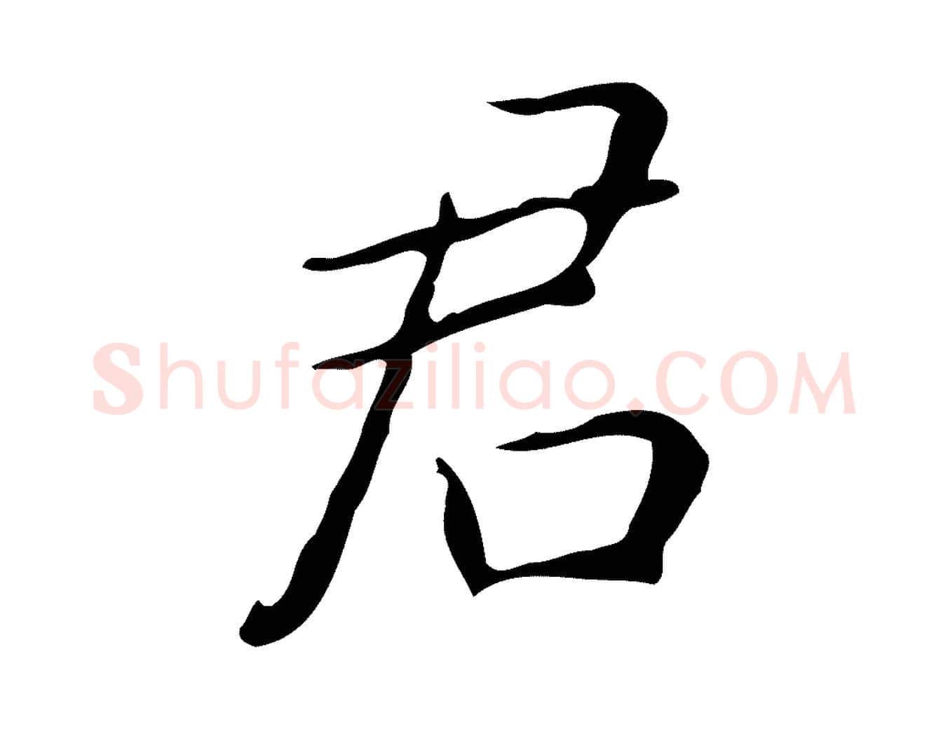 君毛笔行楷写法,摘自明代祝允明跋修史帖