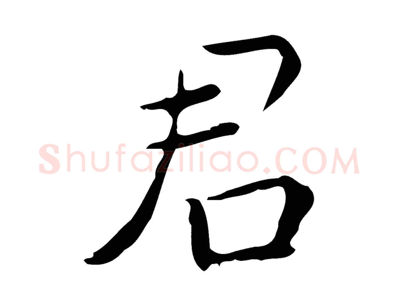 君毛笔行楷写法,摘自明代祝允明跋修史帖