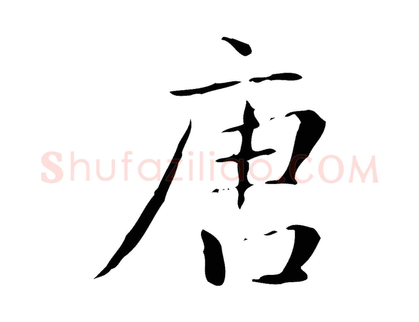 唐毛笔行楷写法,摘自明代祝允明跋修史帖