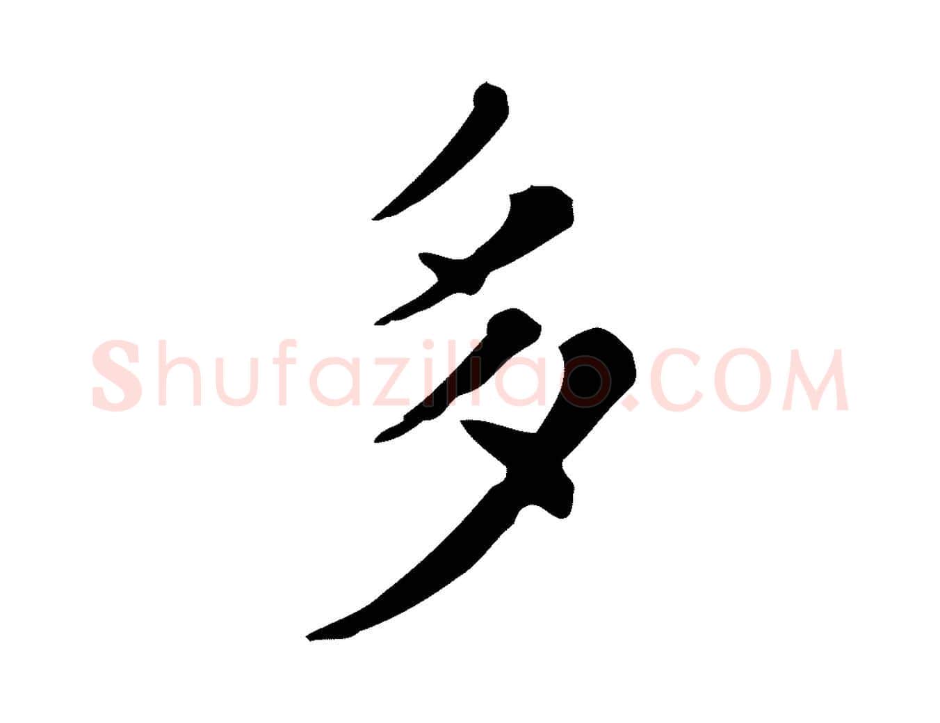 多毛笔行楷写法,摘自明代祝允明跋修史帖