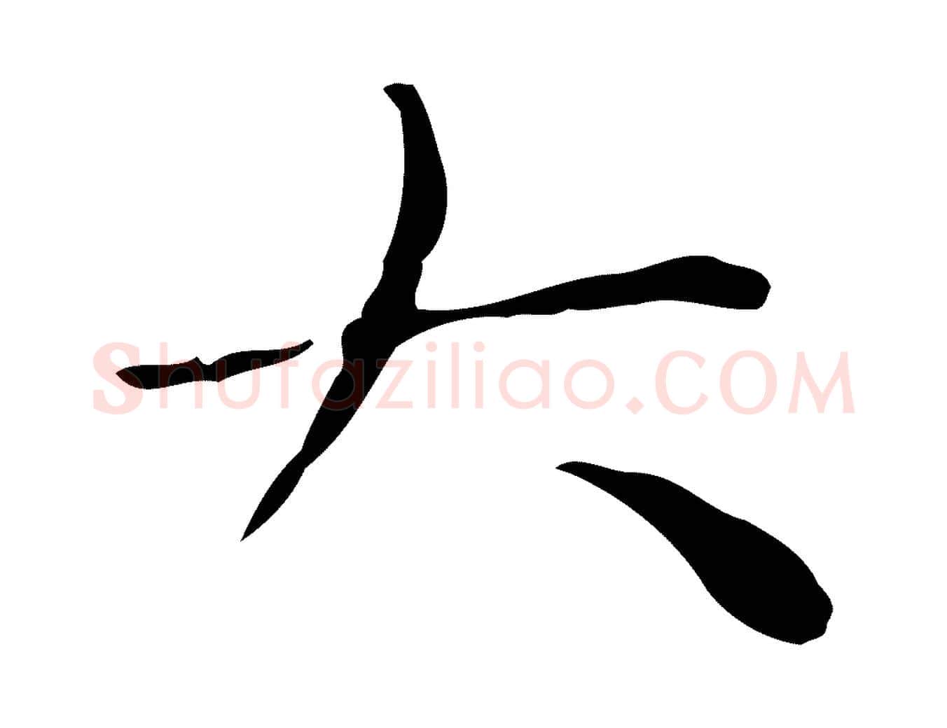 大毛笔行楷写法,摘自明代祝允明跋修史帖