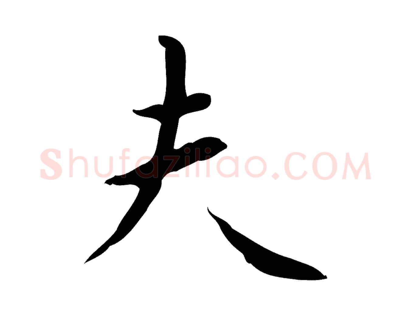 夫毛笔行楷写法,摘自明代祝允明跋修史帖