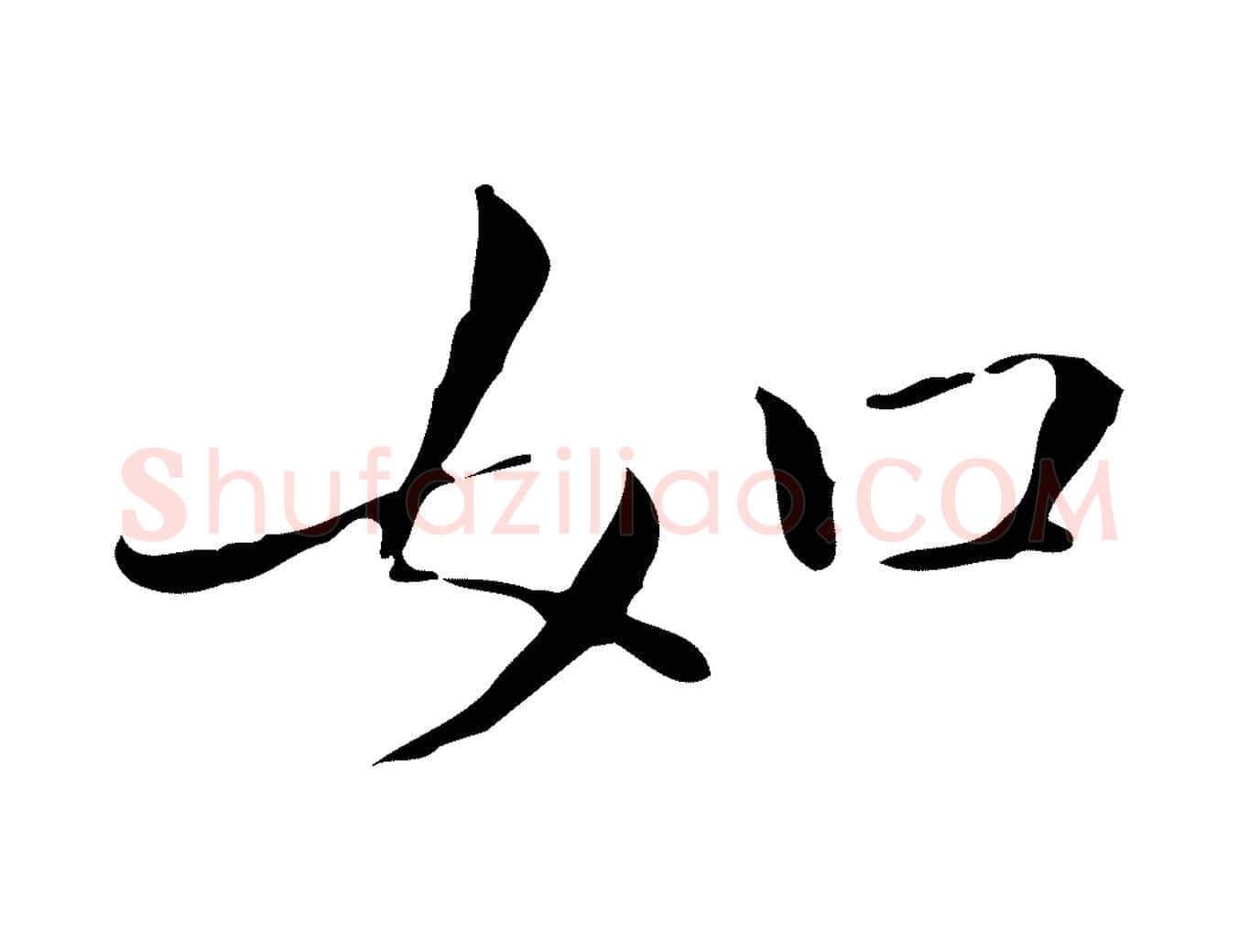 如毛笔行楷写法,摘自明代祝允明跋修史帖