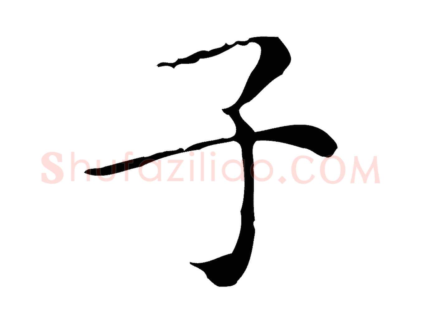 子毛笔行楷写法,摘自明代祝允明跋修史帖