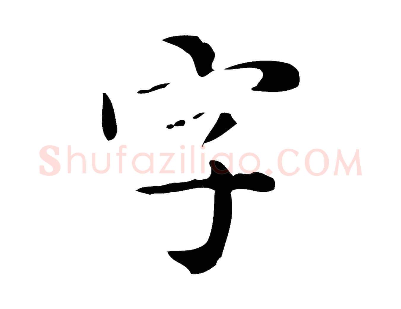 字毛笔行楷写法,摘自明代祝允明跋修史帖