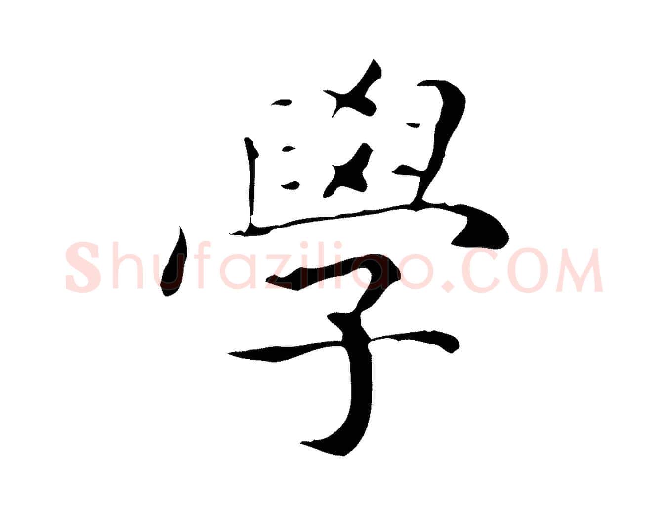 學毛笔行楷写法,摘自明代祝允明跋修史帖