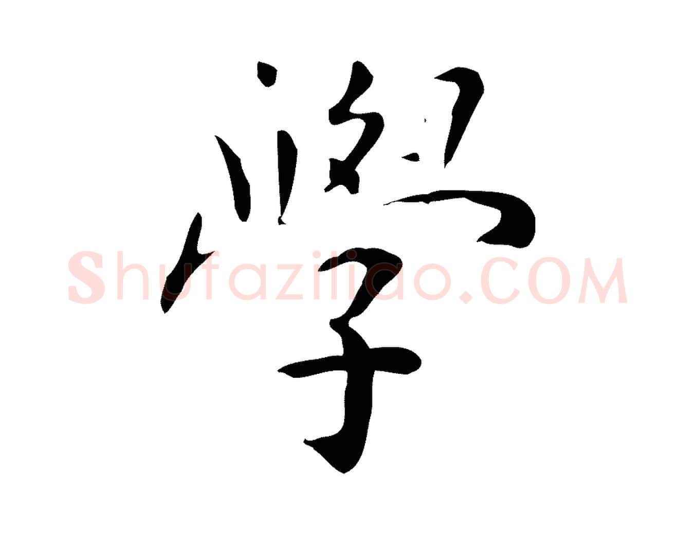 學毛笔行楷写法,摘自明代祝允明跋修史帖