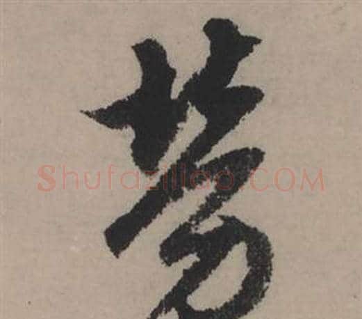 勞字赵孟頫毛笔行书写法,摘自秋声赋