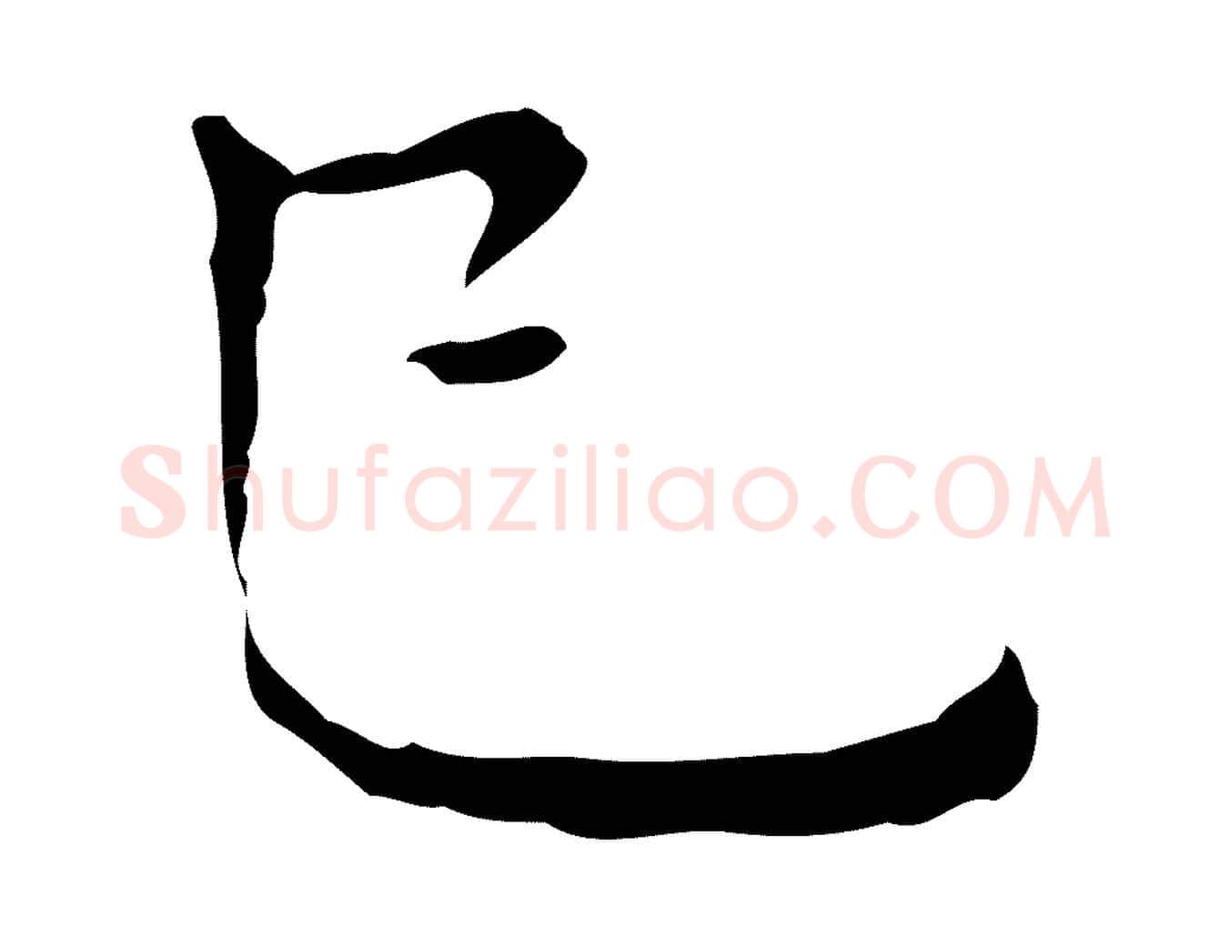 已毛笔行楷写法,摘自明代祝允明跋修史帖