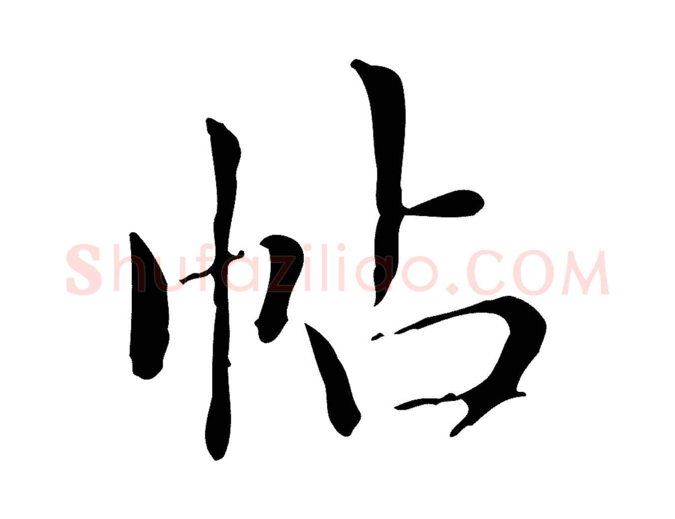 帖毛笔行楷写法,摘自明代祝允明跋修史帖