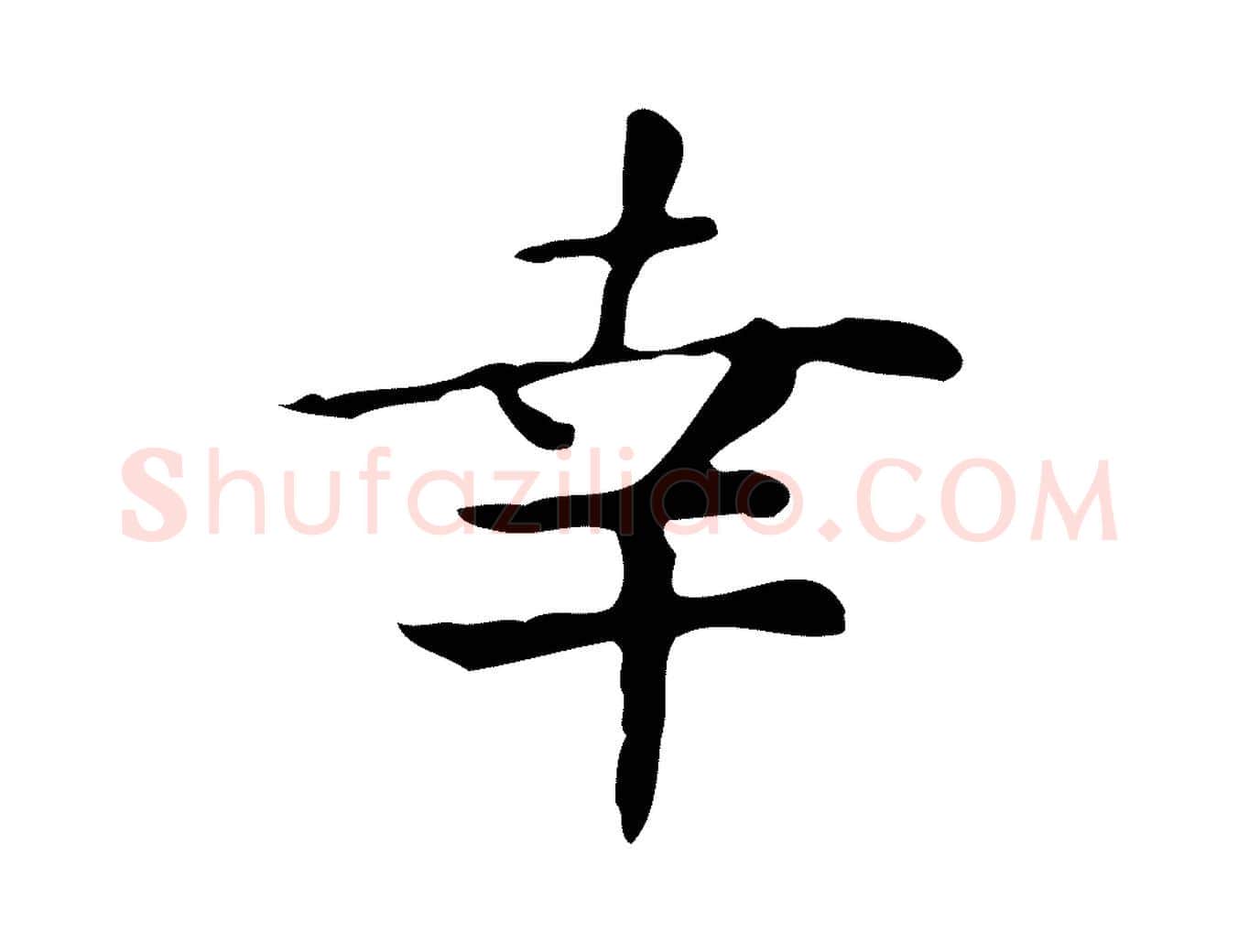 幸毛笔行楷写法,摘自明代祝允明跋修史帖