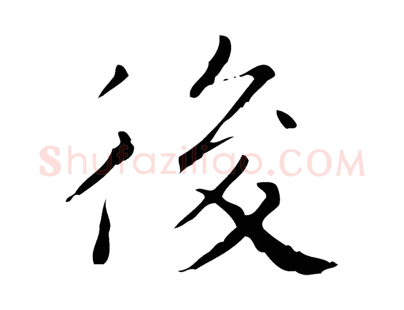 後毛笔行楷写法,摘自明代祝允明跋修史帖