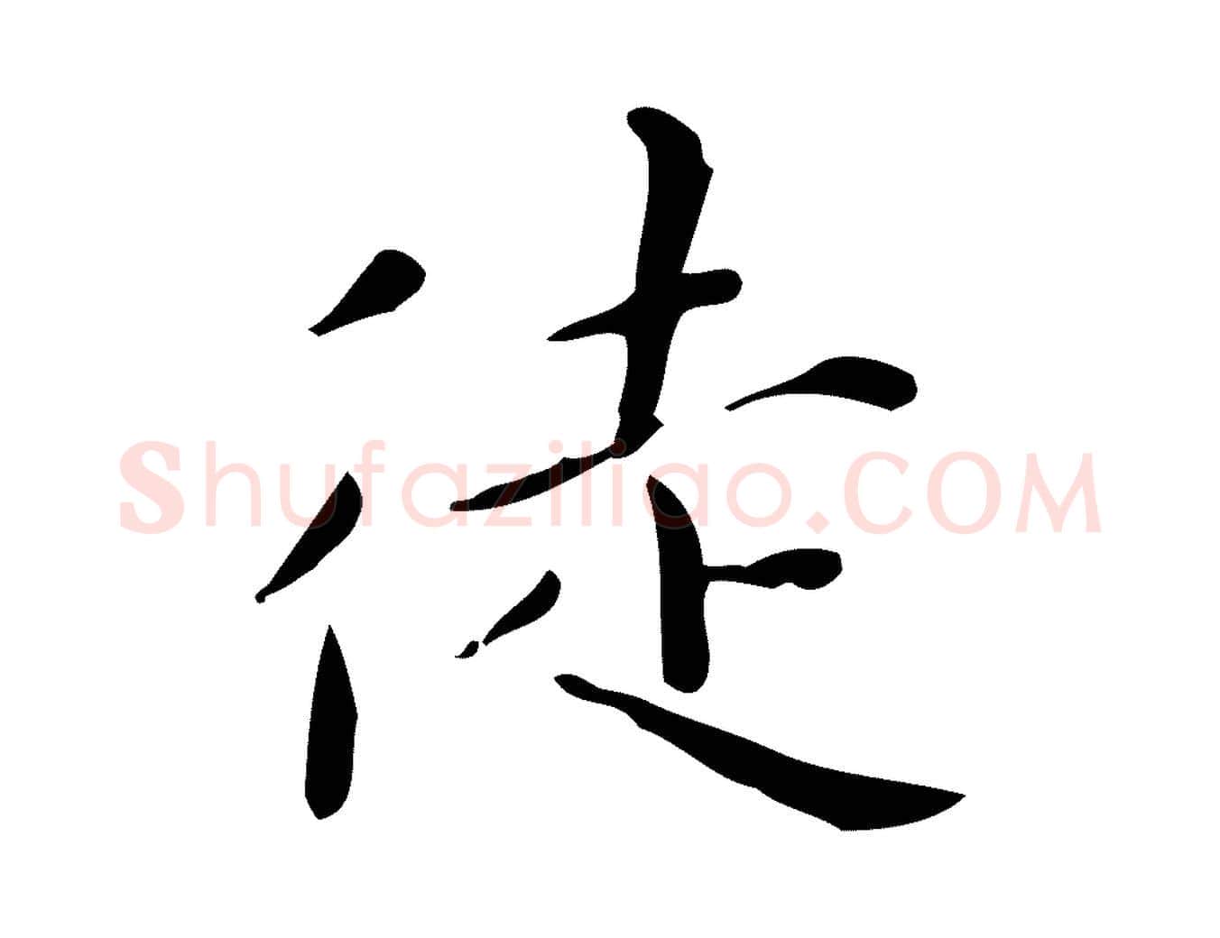 徒毛笔行楷写法,摘自明代祝允明跋修史帖