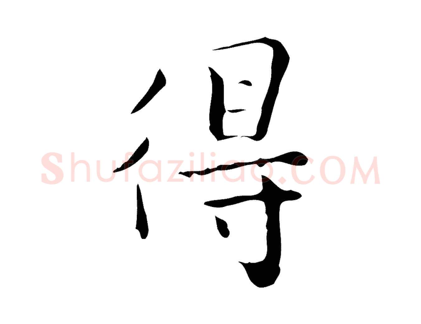 得毛笔行楷写法,摘自明代祝允明跋修史帖