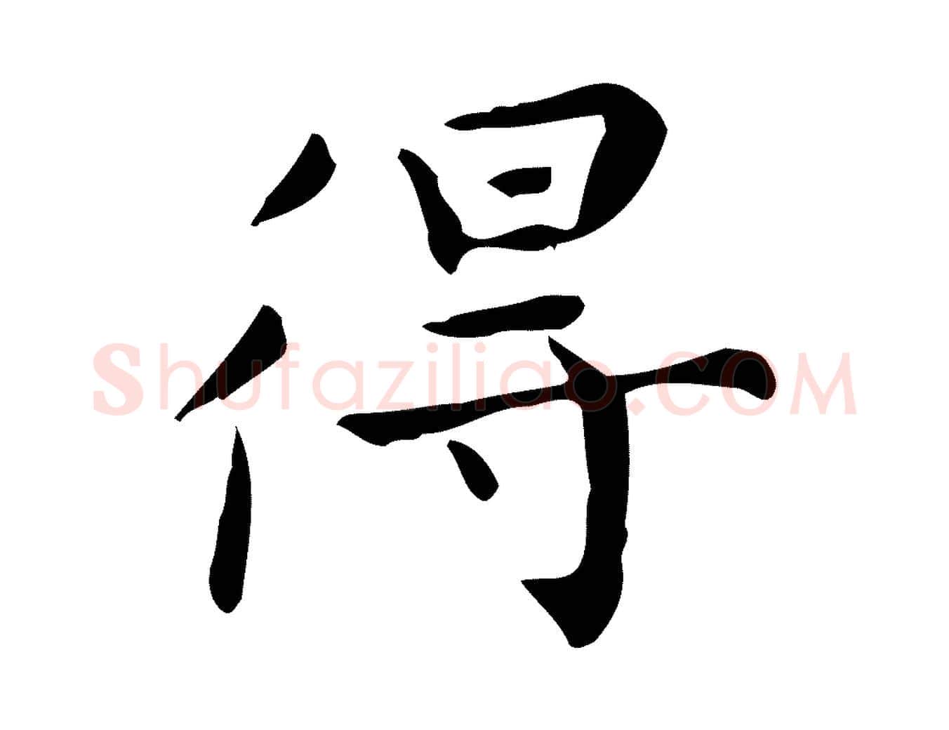 得毛笔行楷写法,摘自明代祝允明跋修史帖