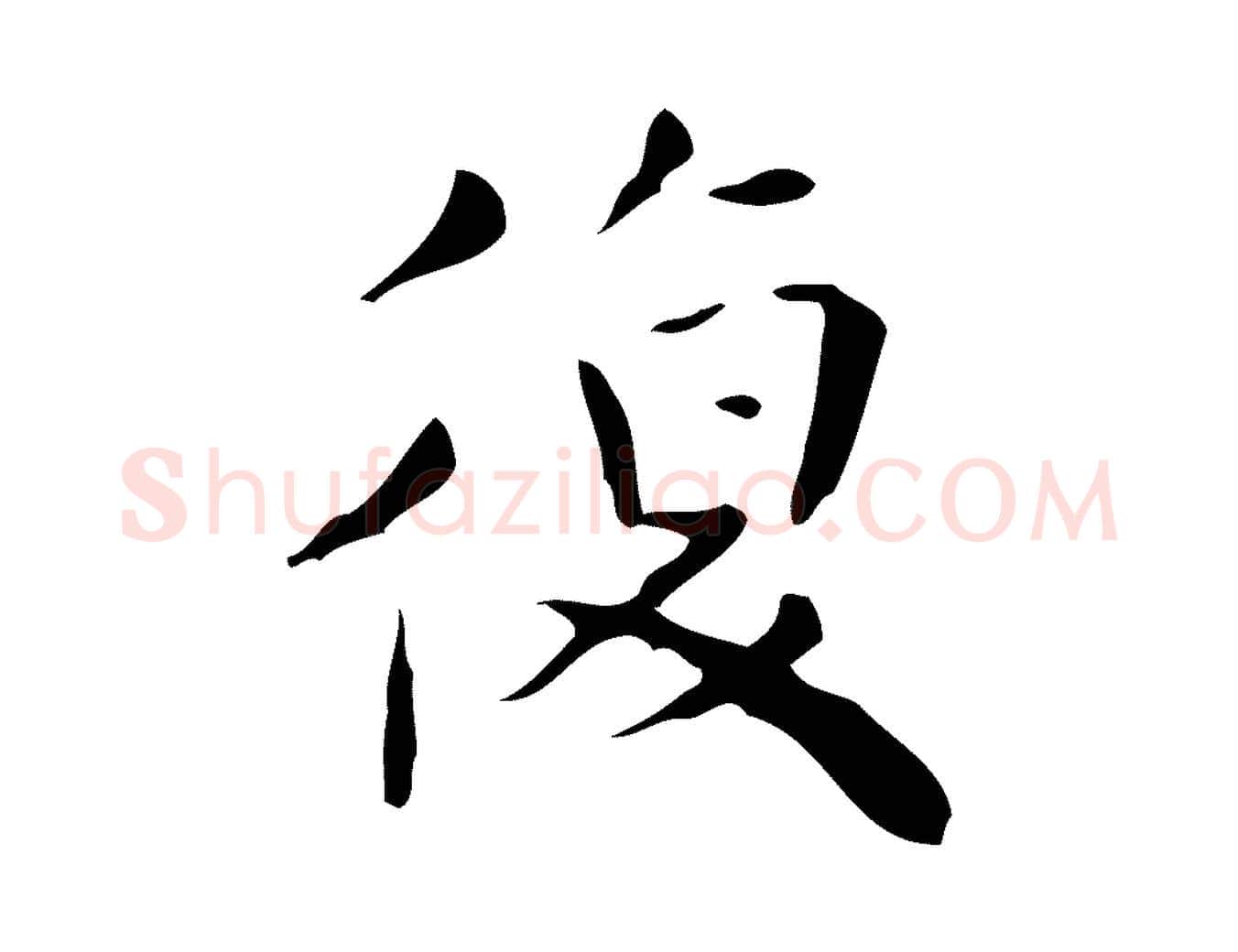 復毛笔行楷写法,摘自明代祝允明跋修史帖
