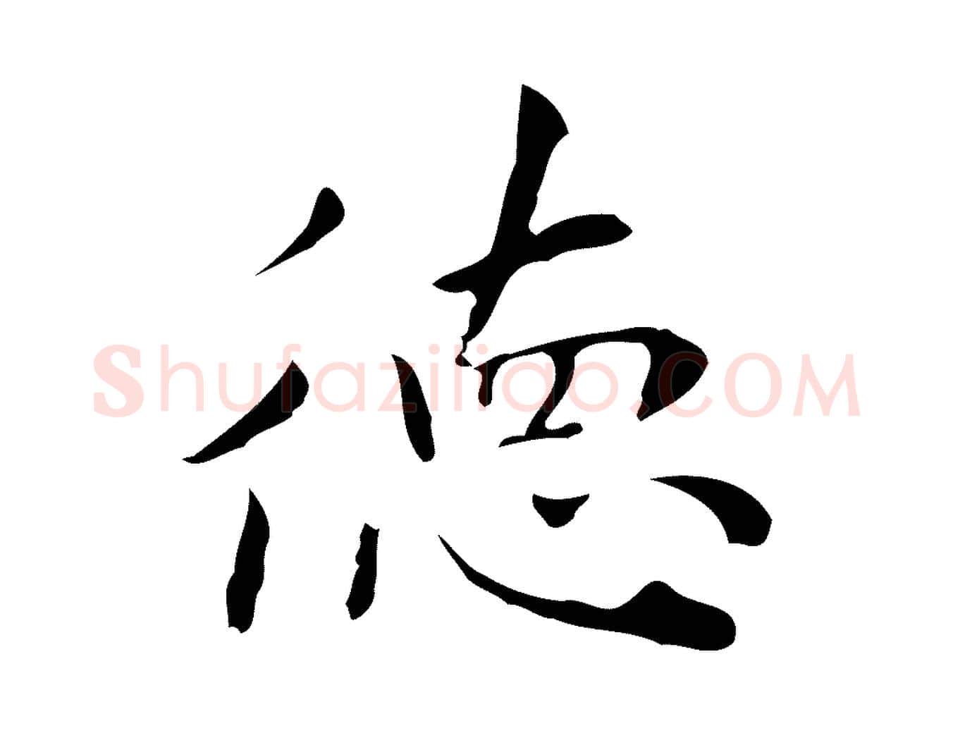 德毛笔行楷写法,摘自明代祝允明跋修史帖