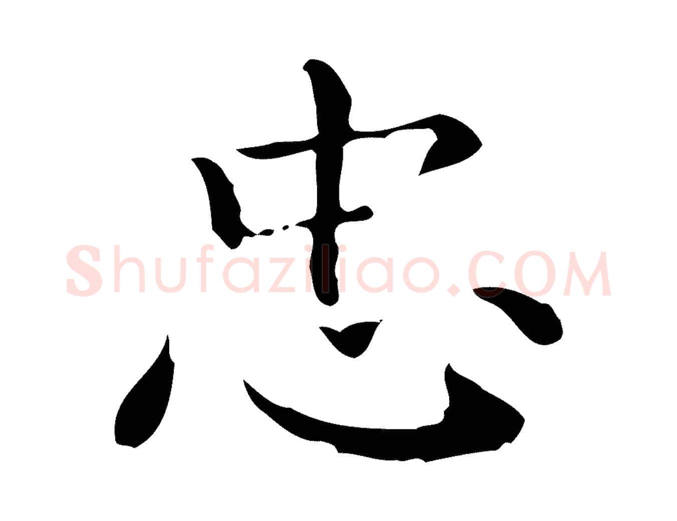 忠毛笔行楷写法,摘自明代祝允明跋修史帖