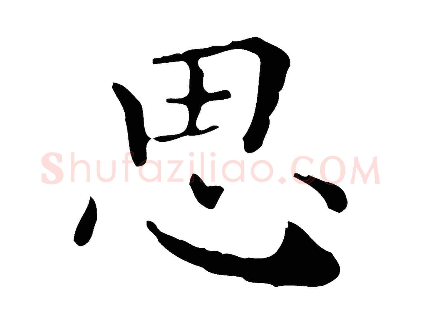 思毛笔行楷写法,摘自明代祝允明跋修史帖