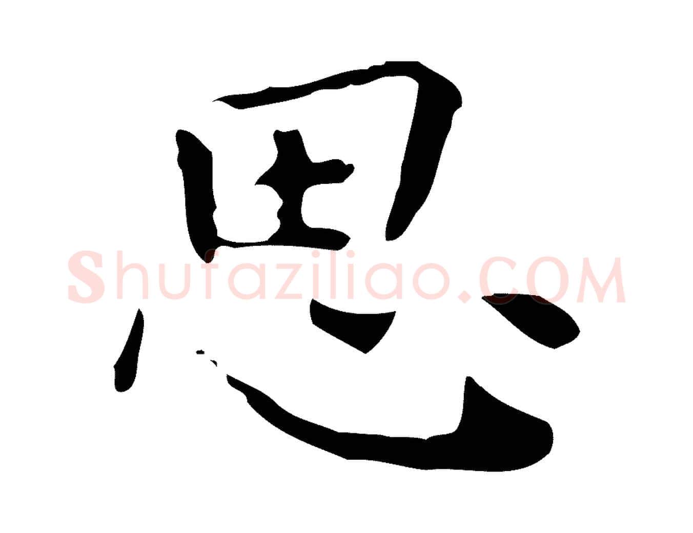 思毛笔行楷写法,摘自明代祝允明跋修史帖