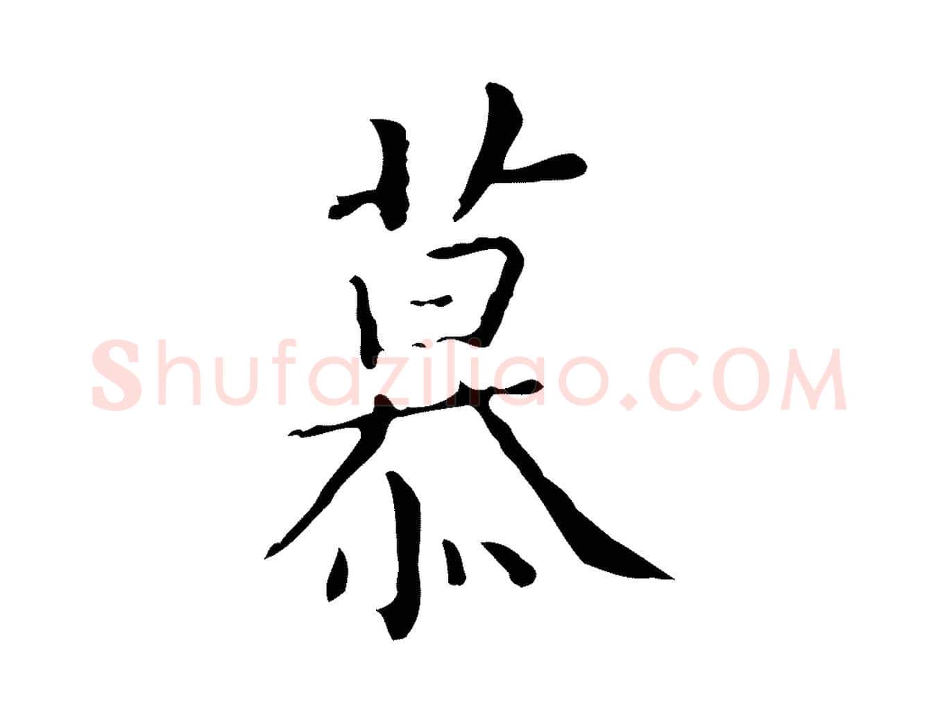 慕毛笔行楷写法,摘自明代祝允明跋修史帖