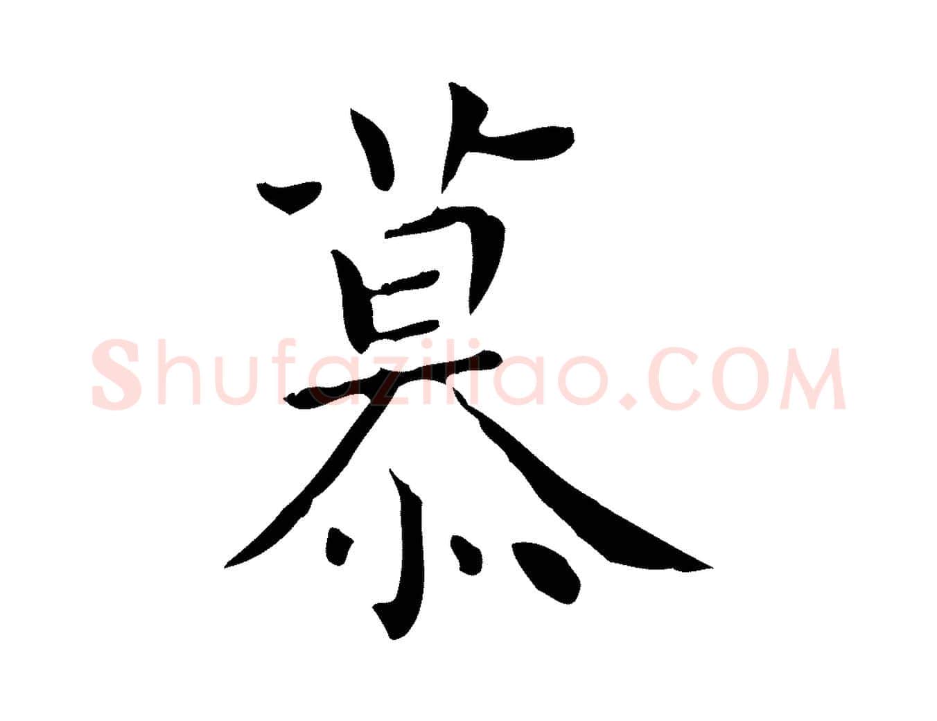 慕毛笔行楷写法,摘自明代祝允明跋修史帖